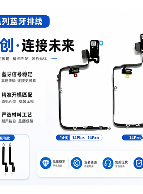 适用苹果14代蓝牙线 14Plus蓝牙天线 14Pro MAX蓝牙信号线NFC排线