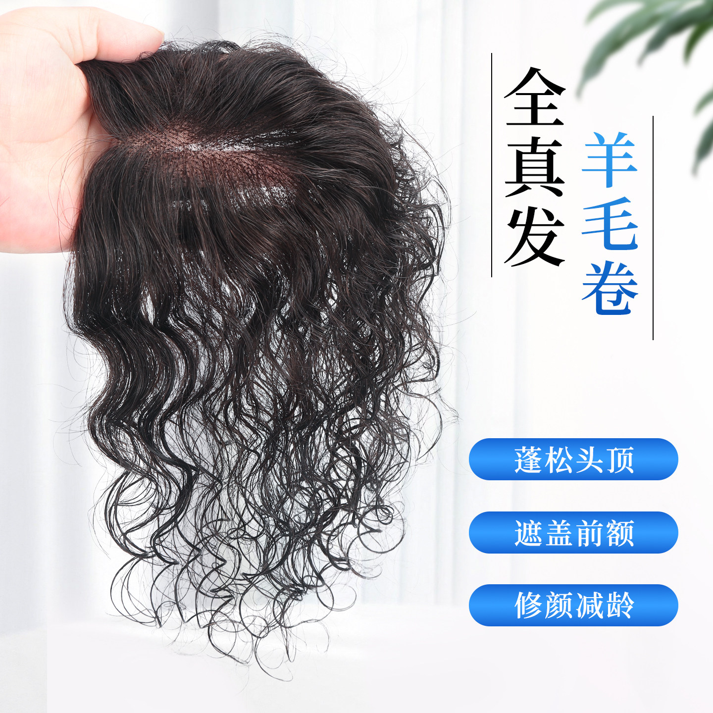 羊毛卷假发片女头顶遮白发蓬松增发量自然无痕真人发丝头顶假发女,美发护发/假发,卷发片,淘宝优惠券,粉丝福利购,淘宝优惠卷