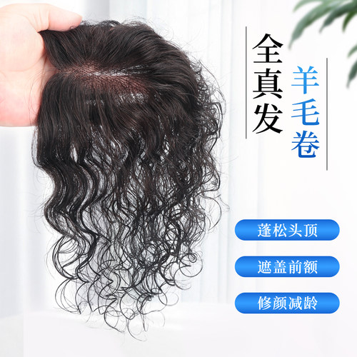 羊毛卷假发片女头顶遮白发蓬松