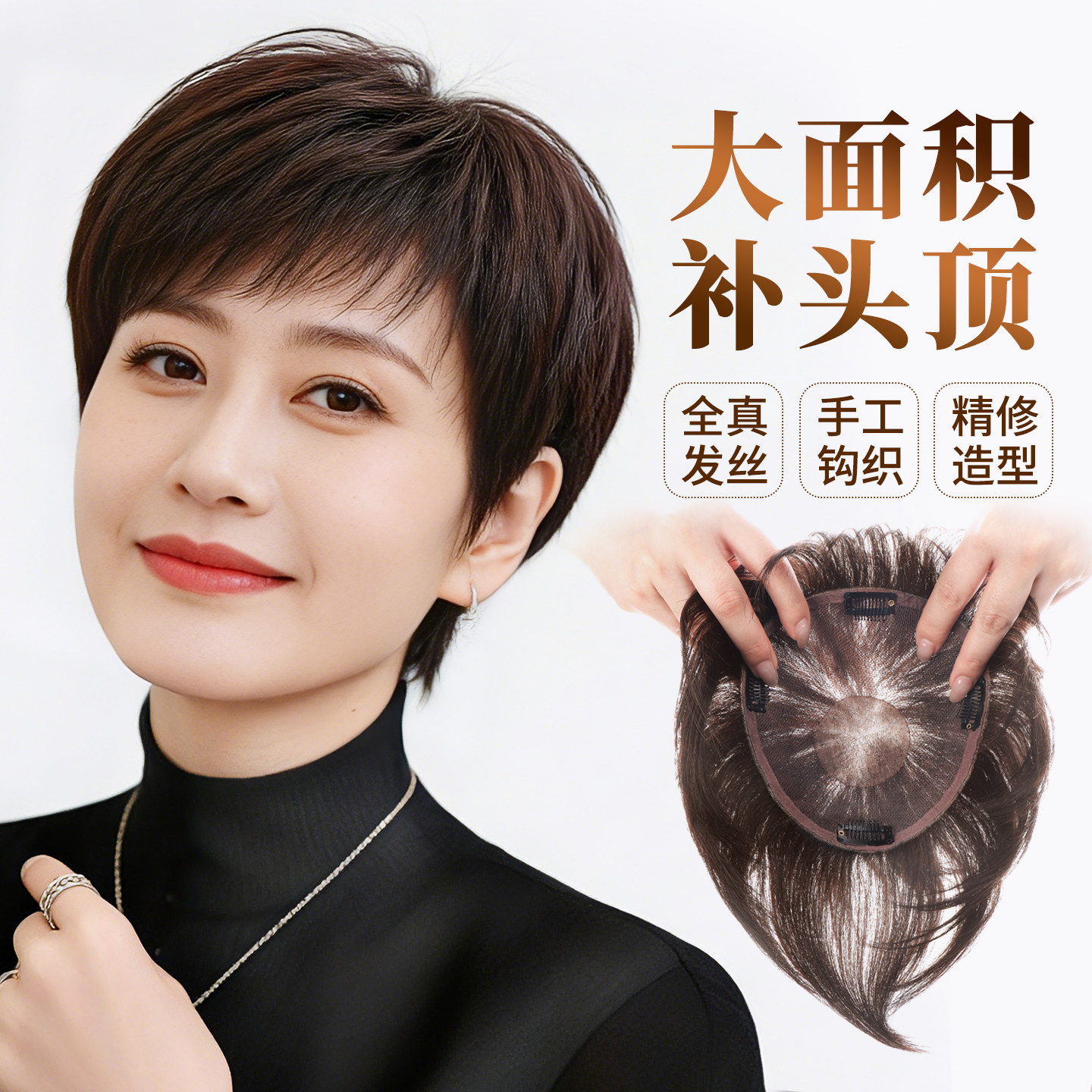 全手织妈妈假发片短发真发遮白发中老年轻薄透气大面积头顶补发女
