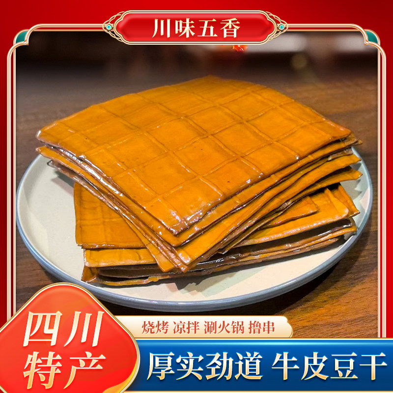四川特产牛皮豆干炒菜凉拌烧烤