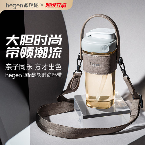 Hegen海格恩够时尚杯带吸管杯喝水杯通用便携配件水杯杯带斜跨
