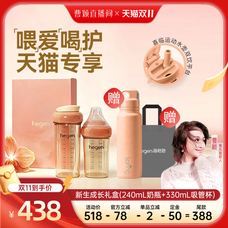 【曹颖甄选】Hegen海格恩新生成长礼盒(240mL奶瓶+330mL吸管杯)