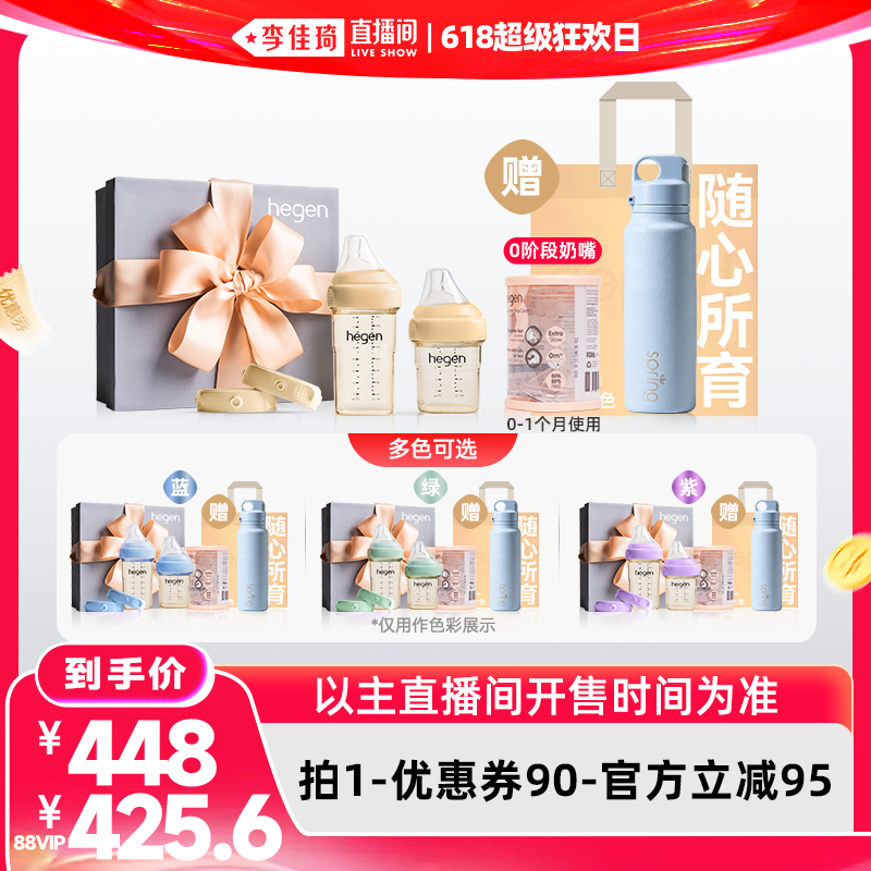 【李佳琦直播间618超级狂欢日】Hegen海格恩新生奶瓶礼盒+0段奶嘴