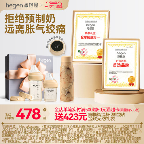 Hegen多功能新生儿奶瓶礼盒