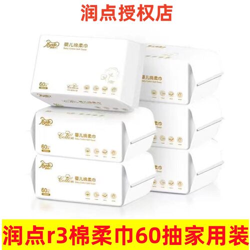 润点通用无香植物纤维60抽绵柔巾