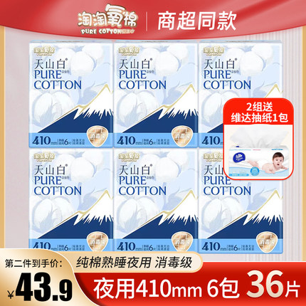 【正品】淘淘氧棉天山白超长夜用410mm纯棉消毒级6包超值装卫生巾