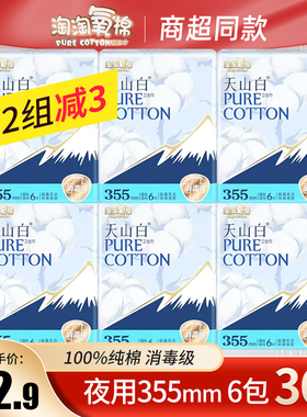 【正品】淘淘氧棉天山白加长夜用355mm纯棉消毒级6包36片装卫生巾