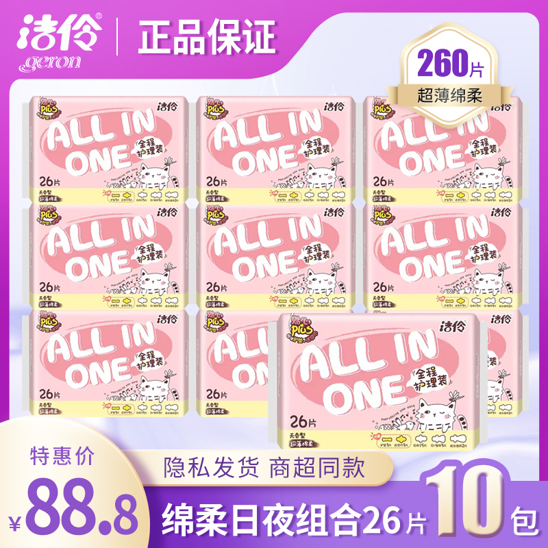 【正品】洁伶全程护理棉柔日夜组合周期10包260片少女亲肤姨妈巾