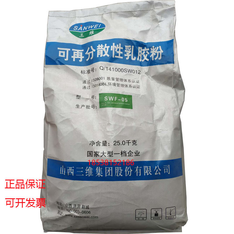 山西三维05可再分散性乳胶粉 三维胶粉swf-05面塑专用胶粉包邮