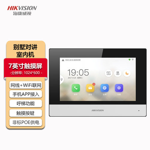 海康威视别墅对讲办公对讲7寸屏室内机DS-KHJ320可视门铃带WIFI