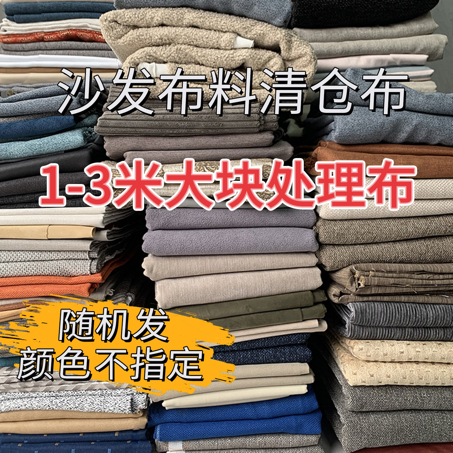 清仓沙发布头大块处理布图片