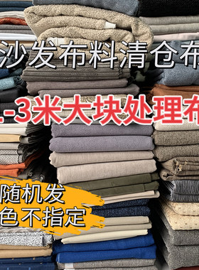 清仓沙发布头大块处理布