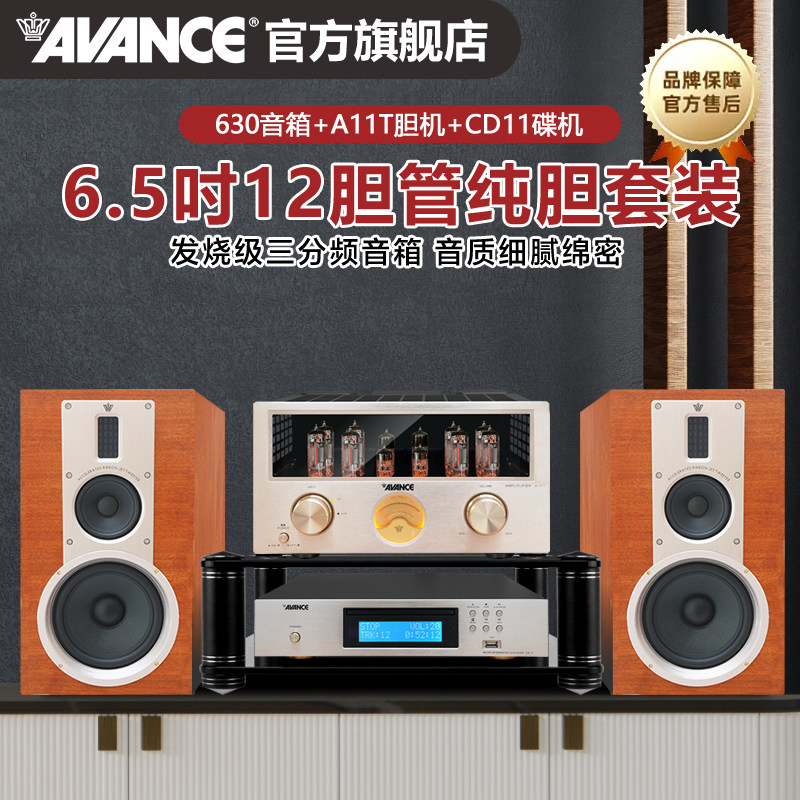 AVANCE丹麦皇冠630发烧级12胆管三分频HIFI纯胆机音响书架套装