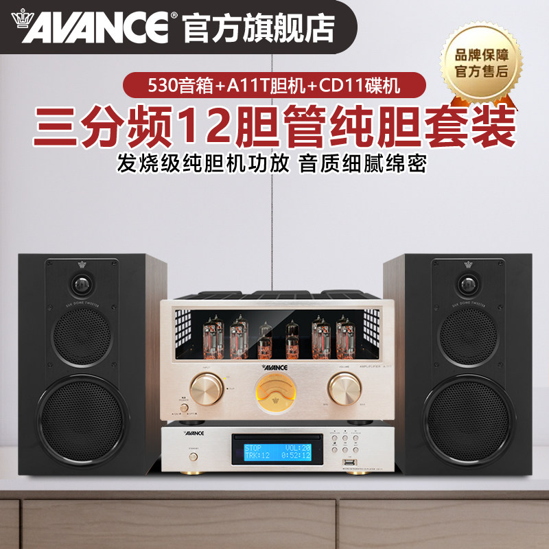 AVANCE丹麦皇冠530发烧级HIFI电子管胆机组合音响套装书架音箱