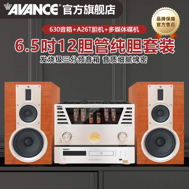 AVANCE丹麦皇冠630发烧级HIFI电子管12只胆机组合音响书架套装