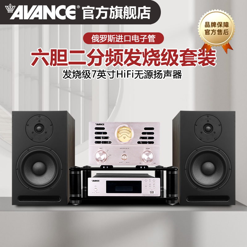 AVANCE丹麦皇冠830书架音响音箱HIFI发烧电子管胆机组合套装功放