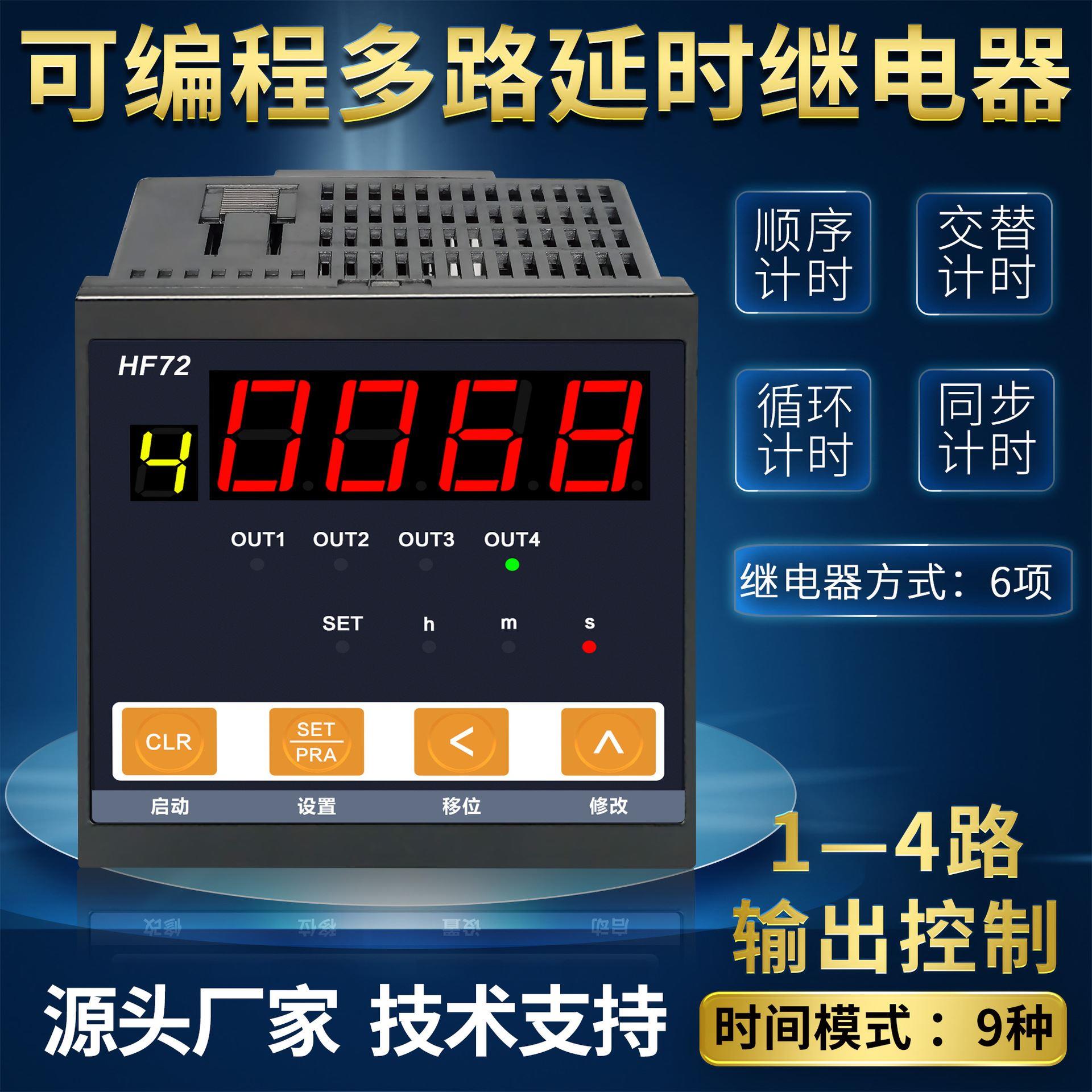智能数显多路循环可编程计时控制24V220V延时开关HF72时间继电器