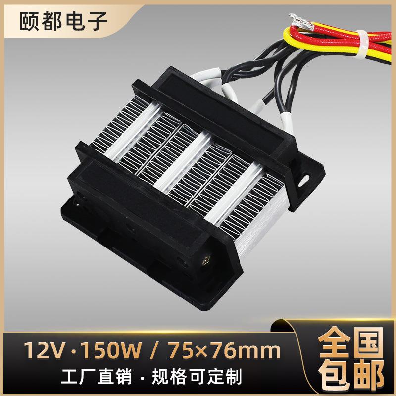 低压12V150W绝缘型PTC恒温空气电加热器陶瓷发热工厂可定 制31A3