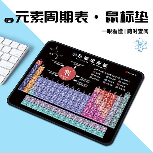 元素周期表鼠标垫小号!