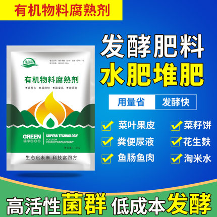 有机物料腐熟剂粪便秸秆树叶厨余垃圾农家肥鸡粪牛粪便堆肥发酵剂