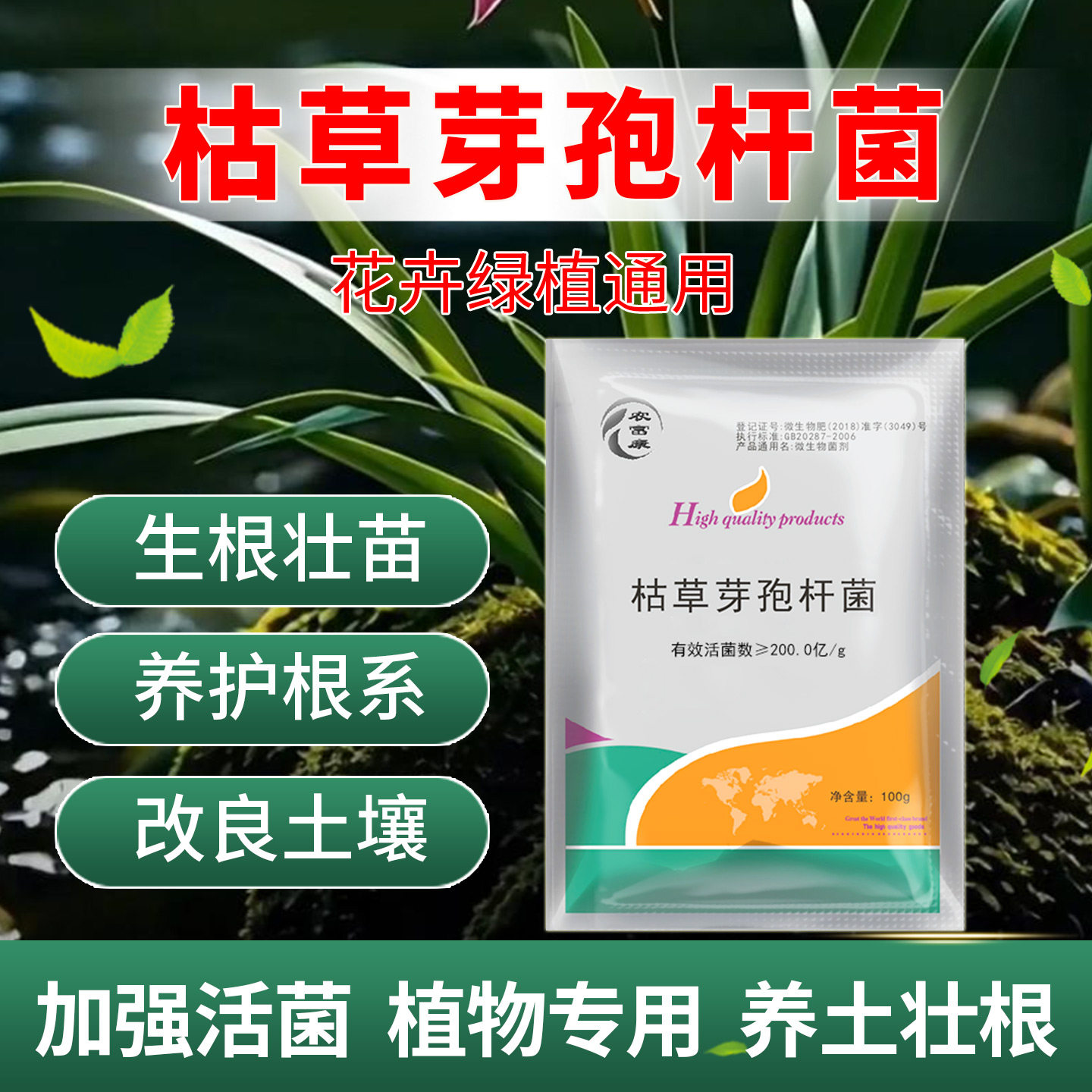 枯草芽孢杆菌绿植花防根腐病兰花月季花卉用微生物菌农用生根壮根