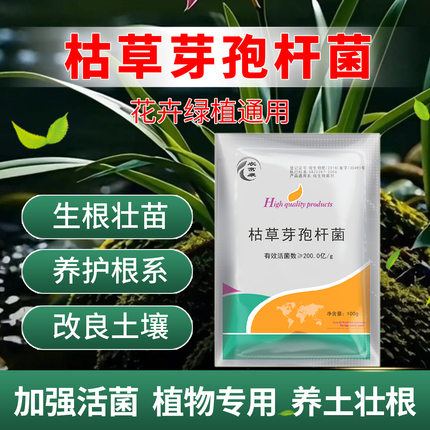 枯草芽孢杆菌绿植花防根腐病兰花月季花卉用微生物菌农用生根壮根