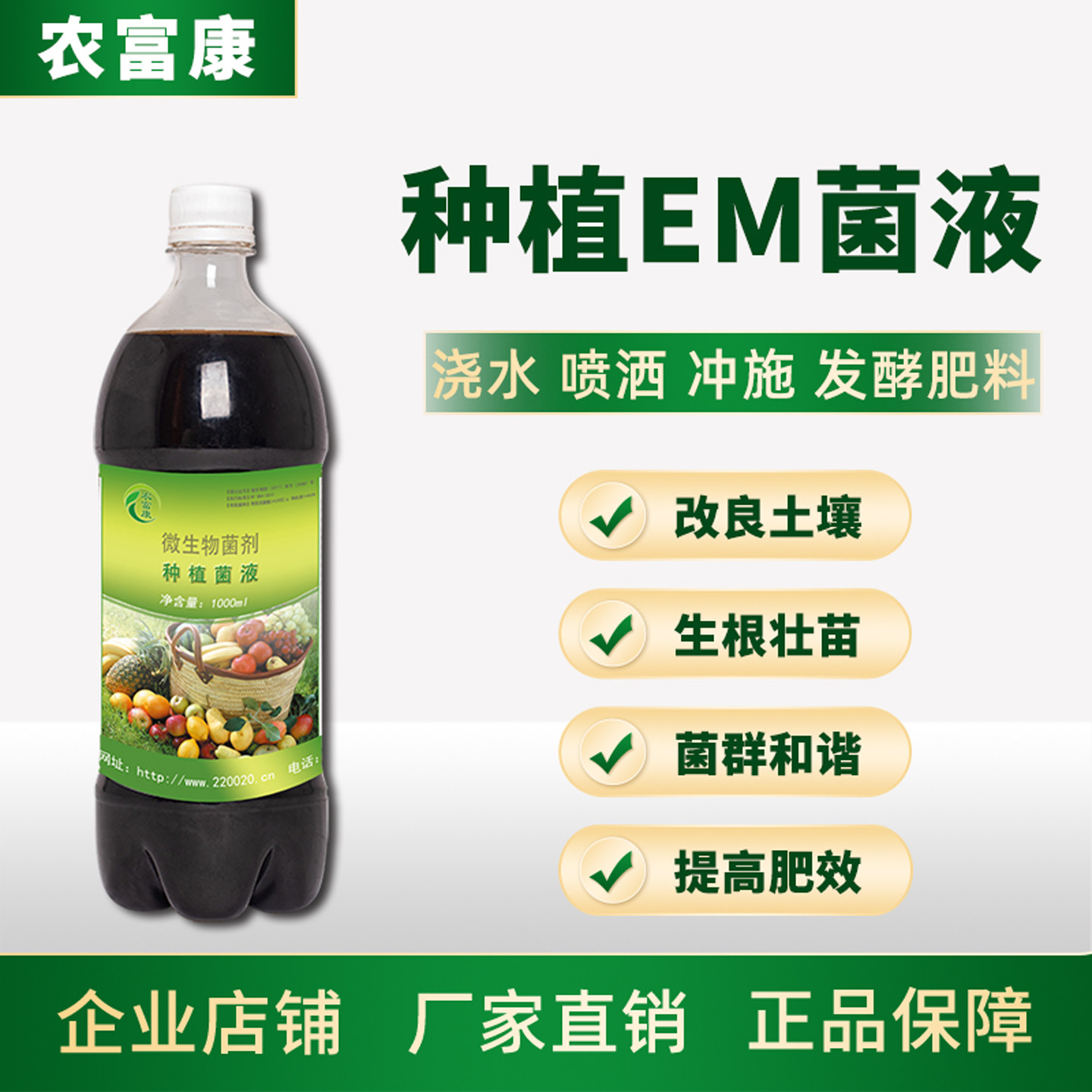 种植专用em菌液益生菌原液发酵液厨余农富康改良土壤菌肥水肥堆肥
