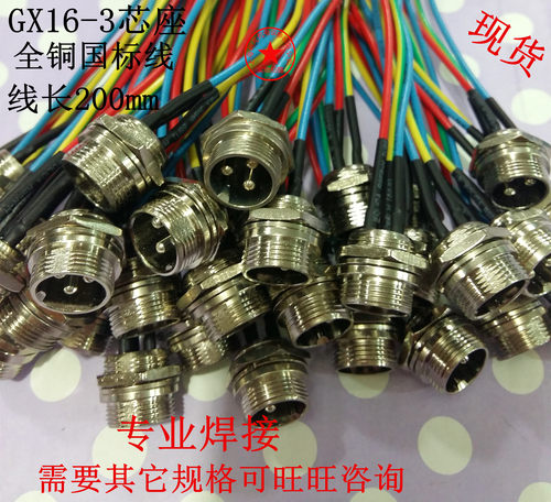 新品加工焊接带线航空插头GX16-3