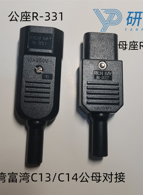 台湾富湾RICHBAY电源插头插座R-331/R-332公母对接C13C14品字插座