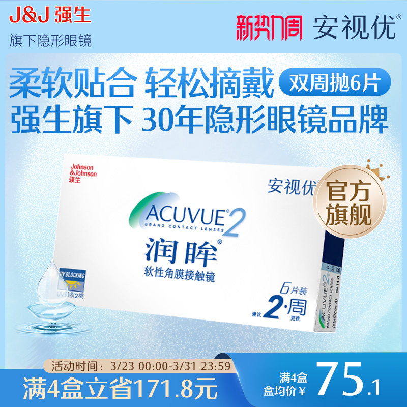 强生安视优旗舰店近视隐形眼镜润眸双周抛6片半月抛舒适透明眼镜