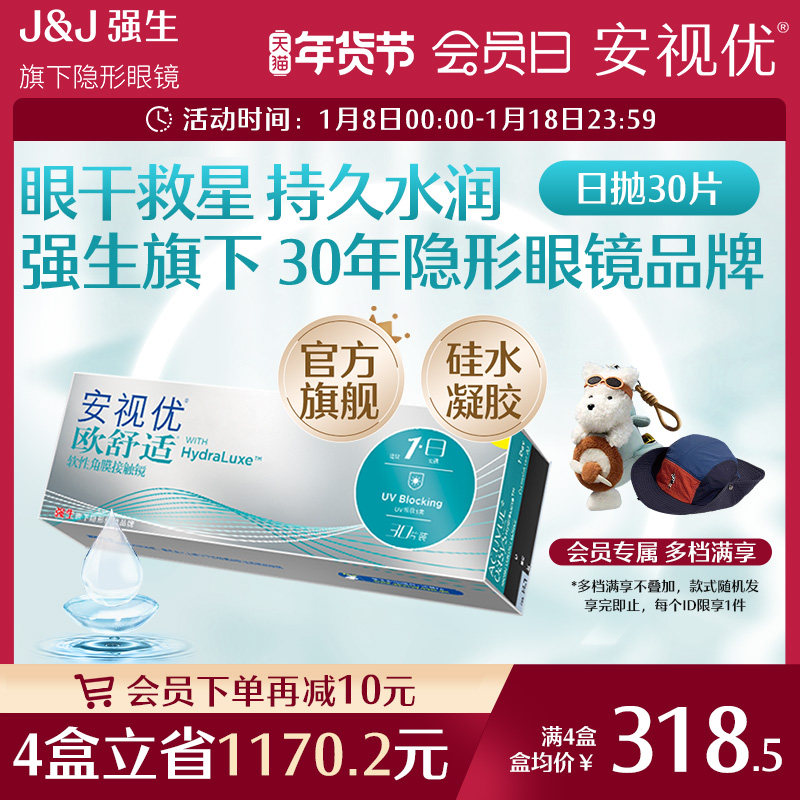 强生欧舒适日抛小泪片隐形眼镜硅水凝胶30片安视优旗舰店acuvue