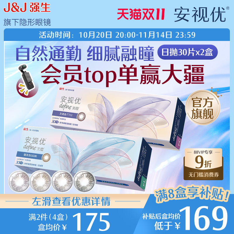 【拍4件享补贴】强生美瞳日抛彩色隐形近视眼镜晶石30片*2盒