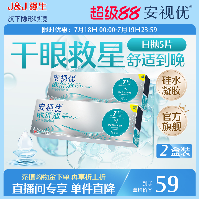 【专享】强生安视优欧舒适日抛5片小泪片2盒硅水凝胶隐形眼镜