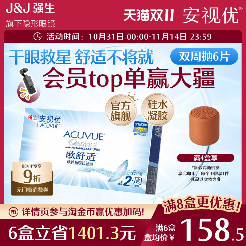 强生安视优欧舒适双周抛6片硅水凝胶近视隐形眼镜半月抛8.8mm基弧