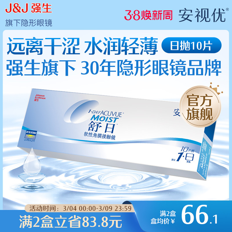 强生安视优舒日日抛透明近视轻薄柔软隐形眼镜10片小直径舒适男女