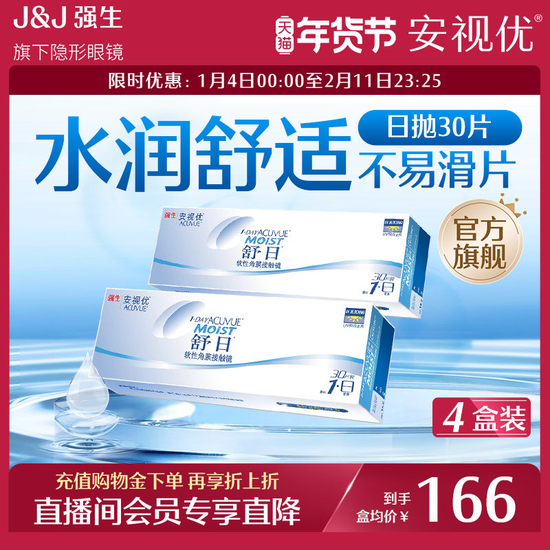 【直播间会员】强生安视优舒日日抛隐形眼镜透明小直径30片*4盒,隐形眼镜/护理液,隐形眼镜,淘宝优惠券,粉丝福利购,淘宝优惠卷