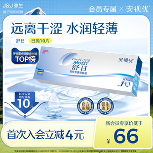 【会员尝鲜价】强生安视优舒日日抛透明近视轻薄柔软隐形眼镜10片