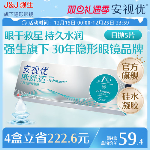 强生欧舒适日抛小泪片隐形眼镜硅水凝胶5片安视优旗舰店acuvue