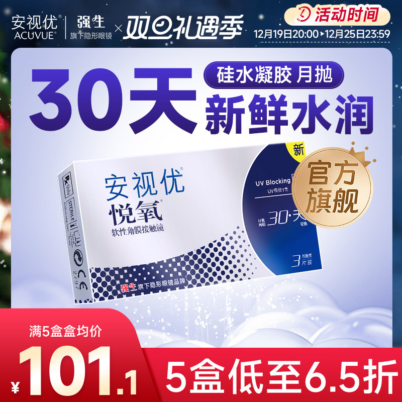 强生安视优月抛隐形眼镜官方悦氧3片硅水凝胶高度近视学生舒适