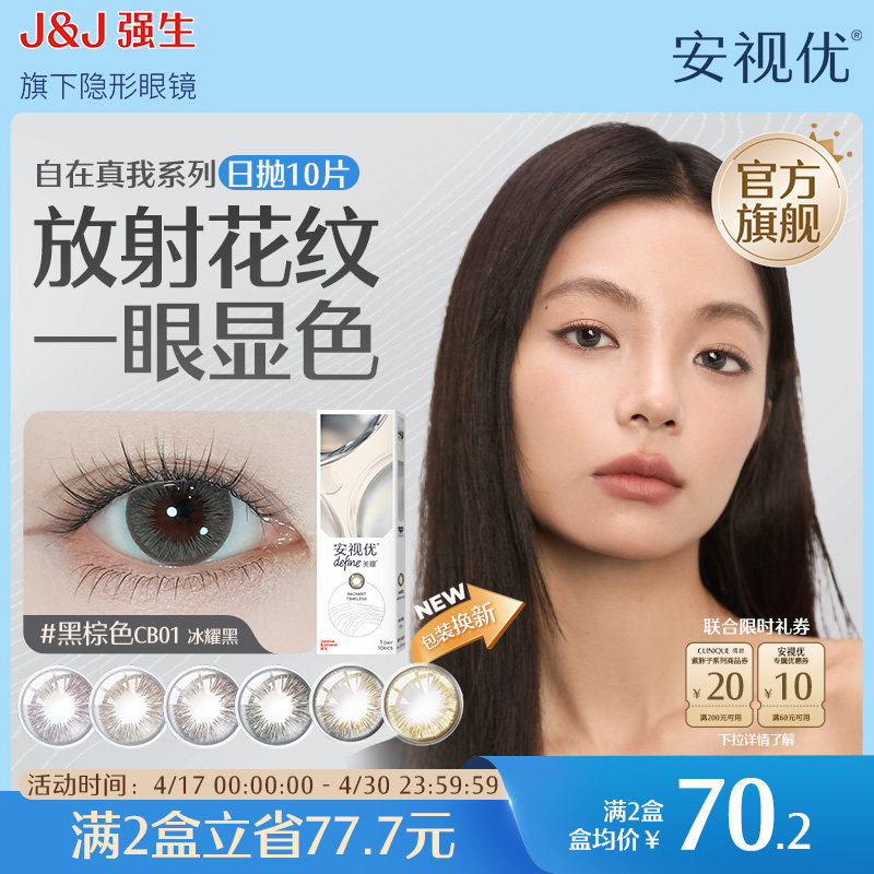强生安视优自在真我美瞳日抛近视隐形眼镜10片琥珀晶棕旗舰店