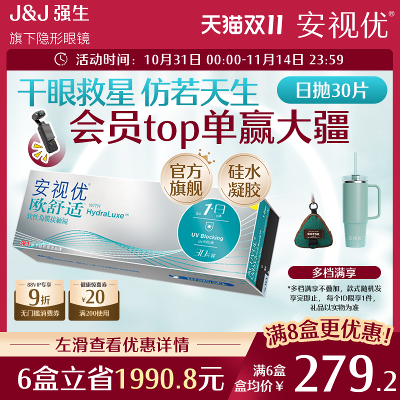 强生欧舒适日抛小泪片隐形眼镜硅水凝胶30片安视优旗舰店acuvue