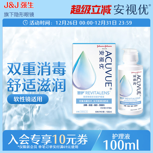 强生安视优旗舰店  智护多功能隐形眼镜护理液100ml