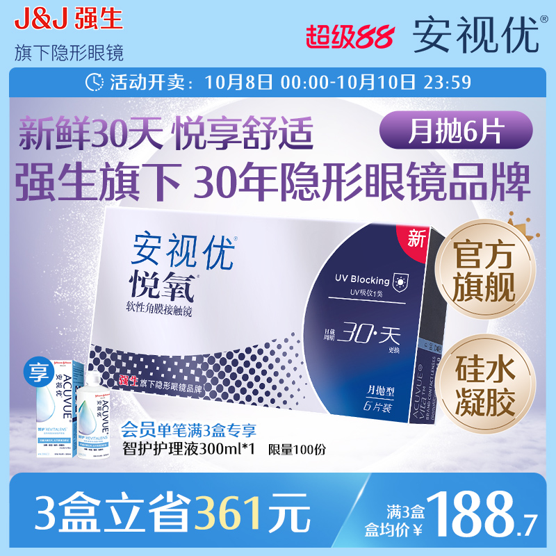 强生安视优悦氧6片月抛隐形眼镜硅水凝胶高度近视学生舒适官方