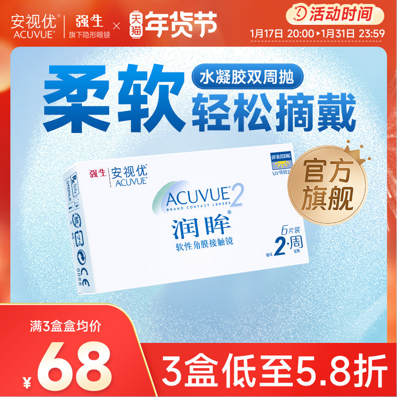 强生安视优旗舰店近视隐形眼镜润眸双周抛6片半月抛舒适透明眼镜