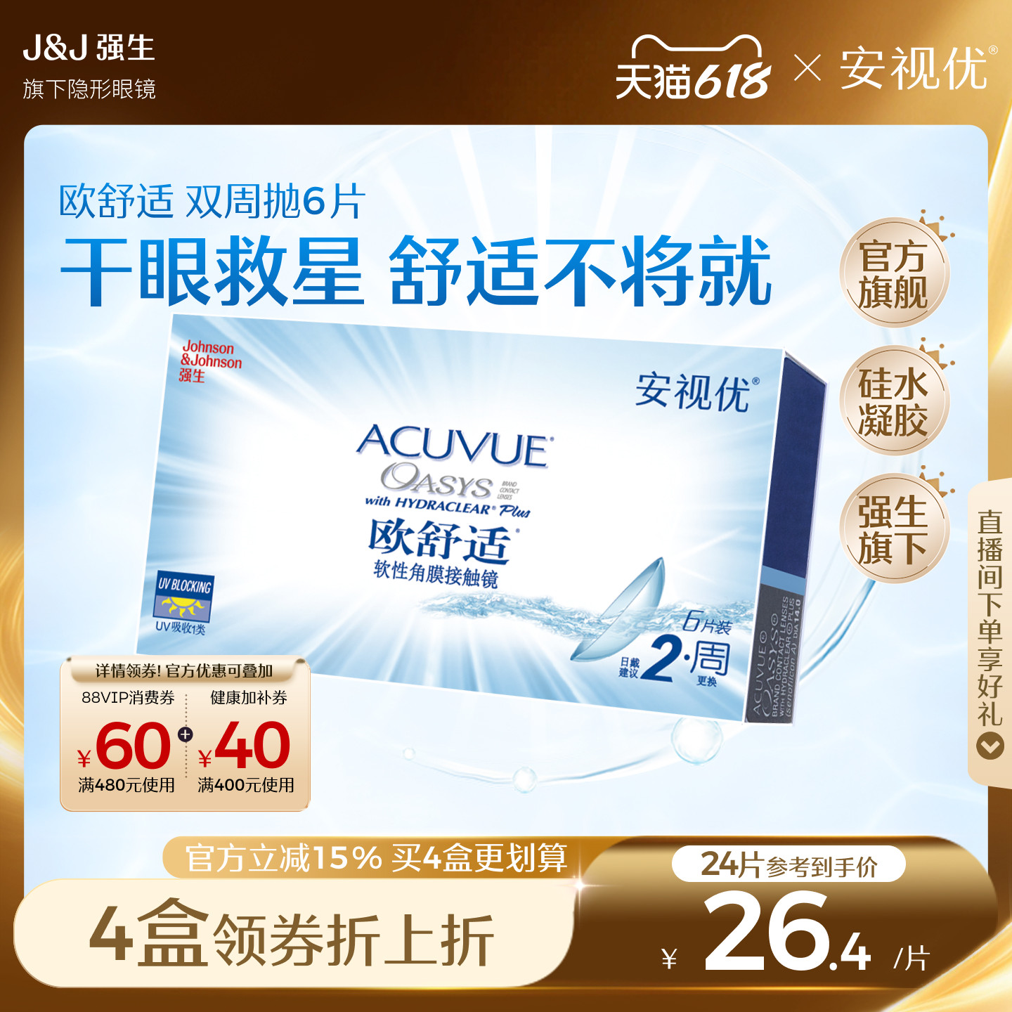 强生安视优欧舒适双周抛6片硅水凝胶近视隐形眼镜半月抛8.4mm基弧