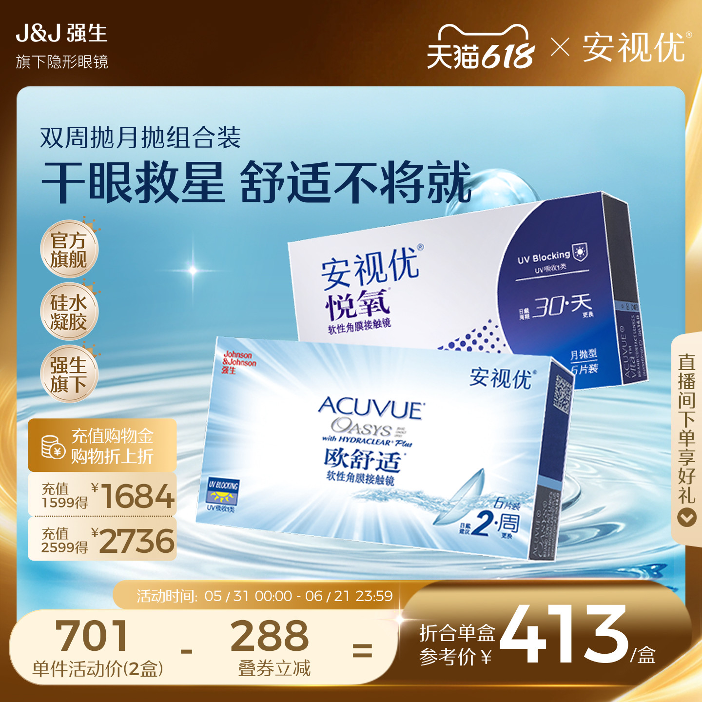【悦氧6片+欧舒适双周抛6片】强生安视优隐形眼镜硅水凝胶组合装