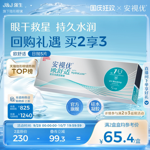 强生欧舒适日抛隐形近视眼镜硅水凝胶5片安视优官方旗舰店正品