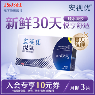 【新客价】强生安视优vita悦氧隐形眼镜硅水凝胶月抛3片会员专享