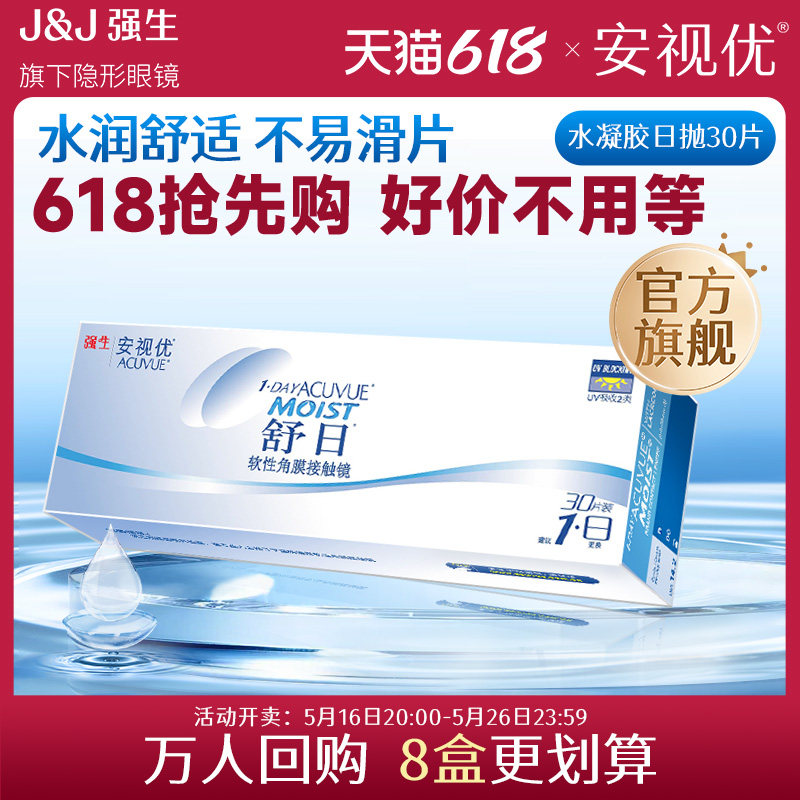 强生隐形眼镜安视优舒日日抛近视透明小直径30片官方正品原装进口